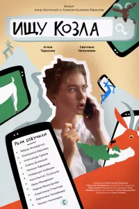 Ищу козла русский сериал